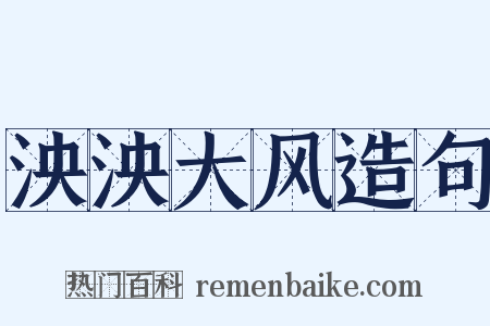 泱泱大风造句是什么意思的图片